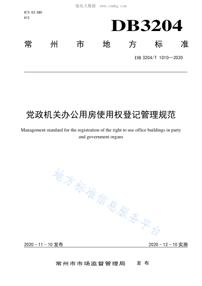 DB3204/T 1010-2020 黨政機(jī)關(guān)辦公用房使用權(quán)登記管理規(guī)范 Management standard for the registration of the right to use office buildings in party and government organs