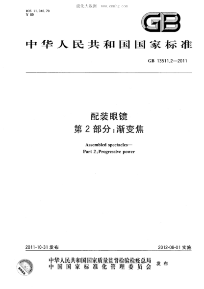 GB 13511.2-2011 配裝眼鏡 第2部分:漸變焦 Assembled spectacles&mdash;Part 2:Progressive power