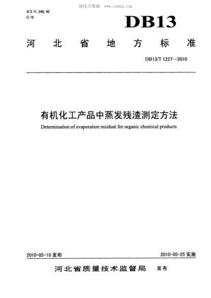 DB13/T 1227-2010 有機(jī)化工產(chǎn)品中蒸發(fā)殘?jiān)鼫y(cè)定方法 Determination of evaporation residual for organic chemical products
