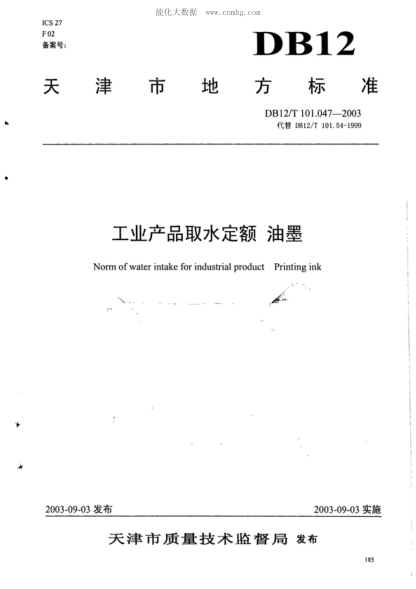 DB12/T 101.047-2003 工業(yè)產(chǎn)品取水定額&nbsp; 油墨 North of water intake for industrial product Printing ink