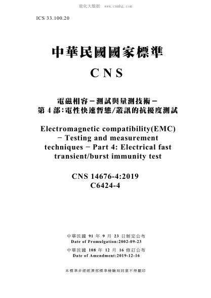 CNS 14676-4-2019電磁相容－測(cè)試與量測(cè)技術(shù)－第4部：電性快速暫態(tài)/叢訊的抗擾度測(cè)試電磁相容－測(cè)試與量測(cè)技術(shù)－第4部：電性快速暫態(tài)/叢訊的抗擾度測(cè)試Electromagnetic compatibility(EMC) - Testing and measurement techniques - Part 4: Electrical fast transient/burst immunity test