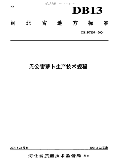 DB13/T 505-2004 無(wú)公害蘿卜生產(chǎn)技術(shù)規(guī)程