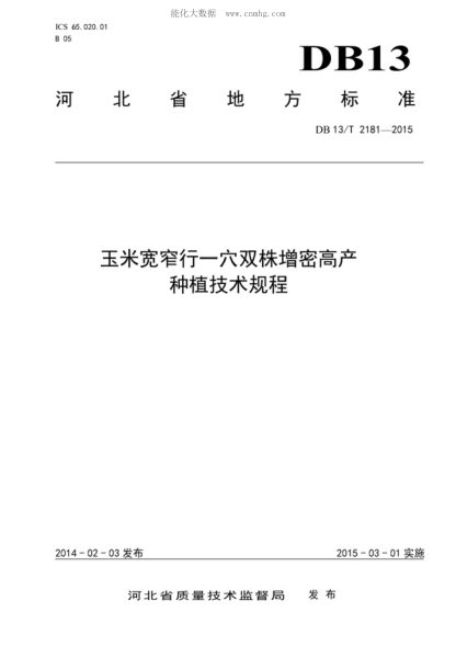 DB13/T 2181-2015 玉米寬窄行一穴雙株增密高產(chǎn) 種植技術(shù)規(guī)程
