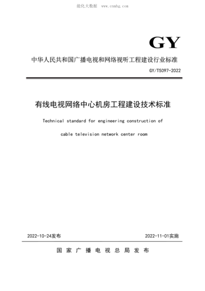 GY/T 5097-2022 有線電視網(wǎng)絡(luò)中心機(jī)房工程建設(shè)技術(shù)標(biāo)準(zhǔn) Technica-standard for engineering construction of cable television network center room
