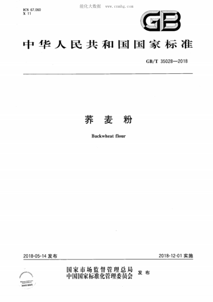 GB/T 35028-2018 蕎麥粉 Buckwheat flour