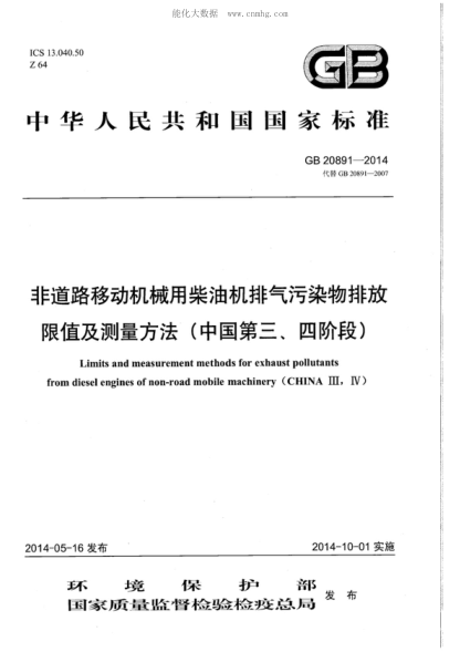 GB 20891-2014 非道路移動機械用柴油機排氣污染物排放限值及測量方法(中國第三、四階段) Limits and measurement methods for exhaust pollutants from diesel engines of non-road mobile machinery（CHINA Ⅲ，Ⅳ）