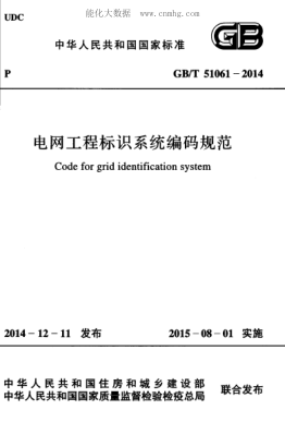 GB/T 51061-2014 電網(wǎng)工程標(biāo)識(shí)系統(tǒng)編碼規(guī)范 Code for grid identification system