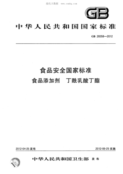 GB 28358-2012 食品安全國(guó)家標(biāo)準(zhǔn) 食品添加劑 丁酰乳酸丁酯