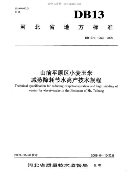 DB13/T 1053-2009 山前平原區(qū)小麥玉米減蒸降耗節(jié)水高產(chǎn)技術(shù)規(guī)程 Technical specification for reducing evapotranspiration and high yielding of wanter for wheat-maize in the Piedmont of Mt. Taihang