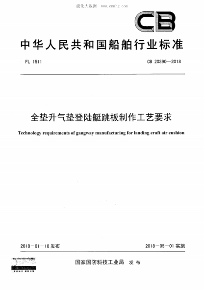 CB 20390-2018 全墊升氣墊登陸艇跳板制作工藝要求 Technology requirements of gangway manufacturing for landing craft air cushion