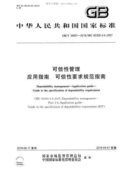 GB/T 36657-2018 可信性管理 應(yīng)用指南 可信性要求規(guī)范指南 Dependability management-Application guide- Guide to the specification of dependability requirement