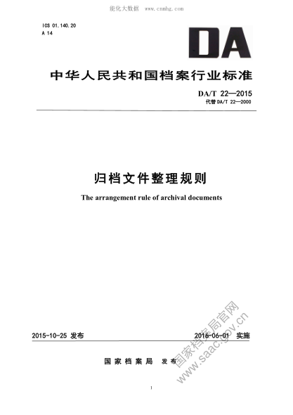 DA/T 22-2015 歸檔文件整理規(guī)則 The arrangement rule of archival documents