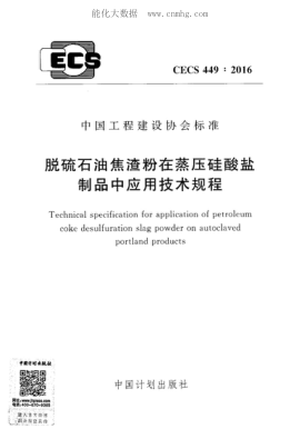 CECS 449-2016 脫硫石油焦渣粉在蒸壓硅酸鹽制品中應用技術規(guī)程 Technical specification for application of petroleum coke desulfuration slag powder on autoclaved portland products