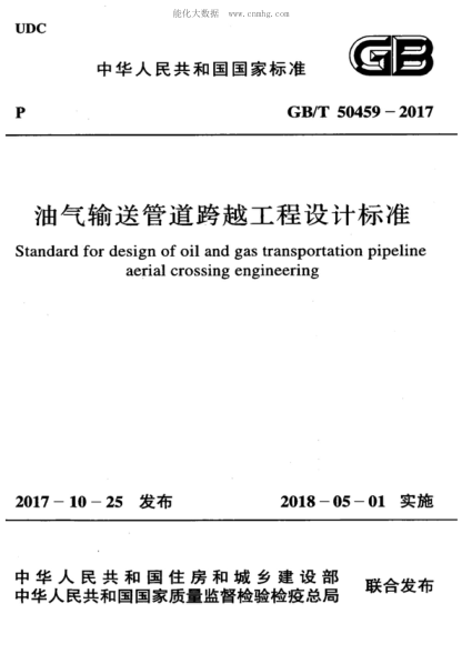 GB/T 50459-2017 油氣輸送管道跨越工程設(shè)計標(biāo)準(zhǔn) Standard for design of oil and gas transportation pipeline aerial crossing engineering