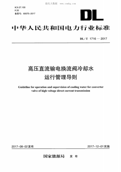 DL/T 1716-2017 高壓直流輸電換流閥冷卻水運行管理導則 Guideline for operation and supervision of cooling water for converter valve of high voltage direct current transmission