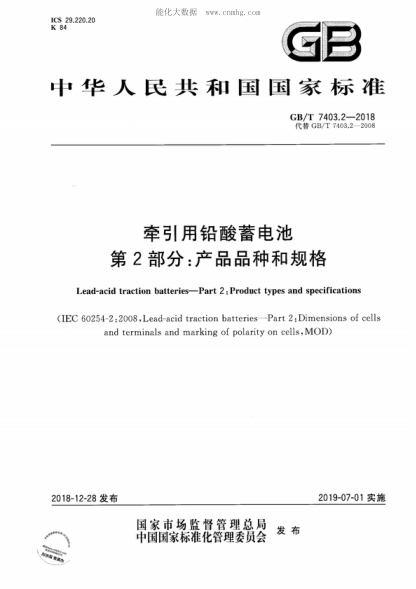 GB/T 7403.2-2018 牽引用鉛酸蓄電池 第2部分：產(chǎn)品品種和規(guī)格 Lead-acid traction batteries-Part 2: Product types and specifications&nbsp;