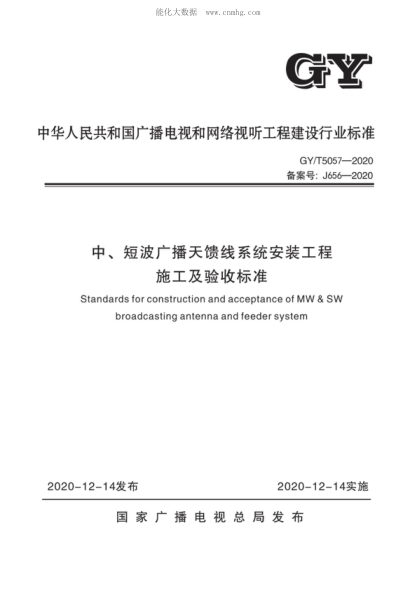 GY/T 5057-2020 中、短波廣播天饋線系統(tǒng)安裝工程施工及驗收標準 Standards for construction and acceptance of MW & SW broadcasting antenna and feeder system
