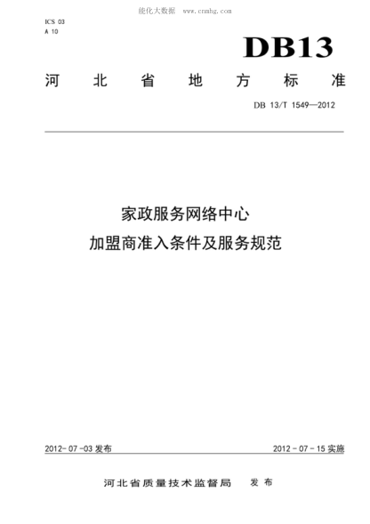 DB13/T 1549-2012 家政服務(wù)網(wǎng)絡(luò)中心加盟商準(zhǔn)入條件及服務(wù)規(guī)范