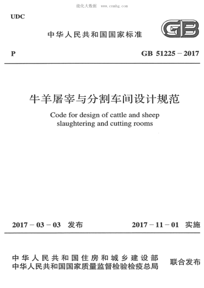 GB 51225-2017 牛羊屠宰與分割車(chē)間設(shè)計(jì)規(guī)范 Code for design of cattle and sheep slaughtering and cutting rooms