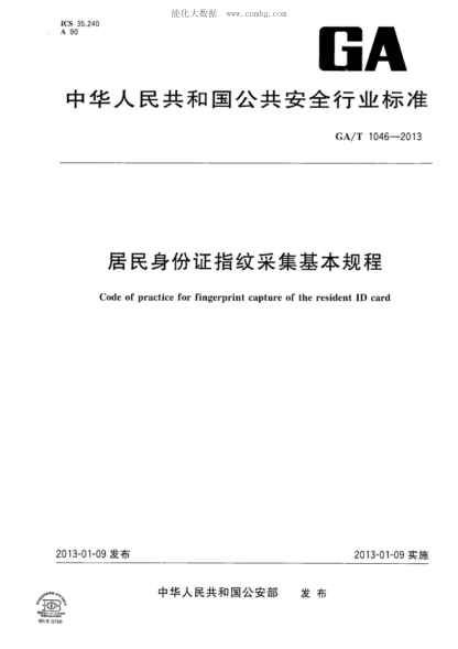 GA/T 1046-2013 居民身份證指紋采集基本規(guī)程 Code of practice for fingerprint capture of the resident ID card