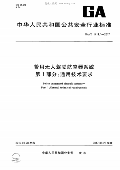 GA/T 1411.1-2017 警用無人駕駛航空器系統(tǒng) 第1部分：通用技術要求 Police unmanned aircraft systems- Part 1 :General technical requirements