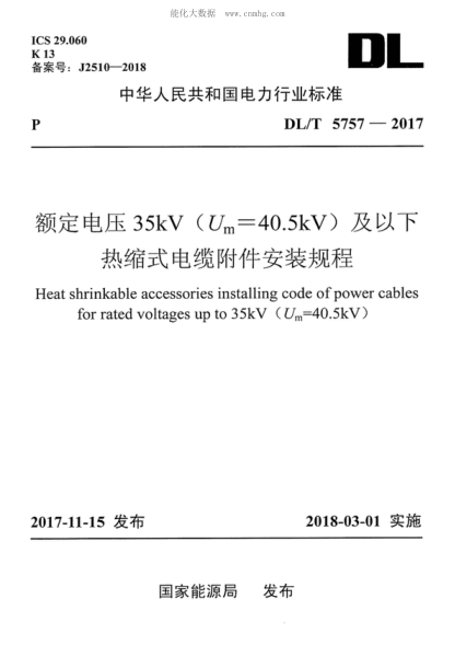 DL/T 5757-2017 額定電壓35kV(Um=40.5kV)及以下熱縮式電纜附件安裝規(guī)程 Heat shrinkable accessories installing code of power cables for rated voltages up to 35kV (Um=40.5kV )