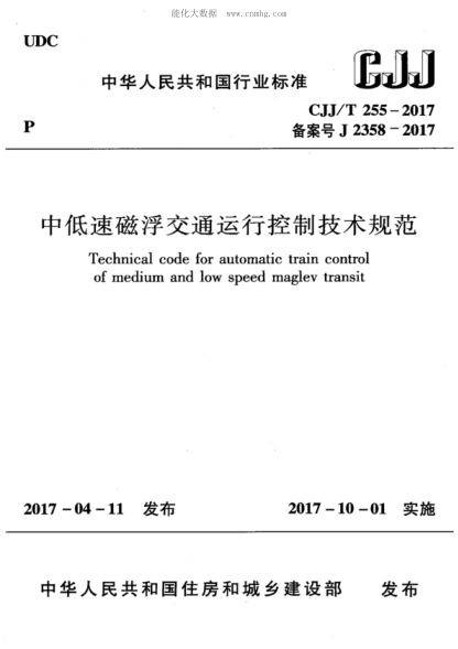 CJJ/T 255-2017 中低速磁懸浮交通運行控制技術(shù)規(guī)范 Technical code for automatic train control of medium and low speed maglev transit