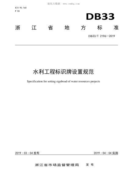 DB33/T 2196-2019 水利工程標(biāo)識牌設(shè)置規(guī)范 Specification for setting signboad of water resources projects
