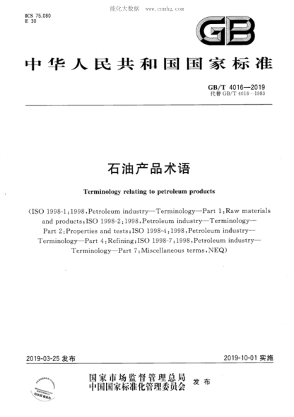GB/T 4016-2019 石油產(chǎn)品術(shù)語 Terminology relating to petroleum products&nbsp;