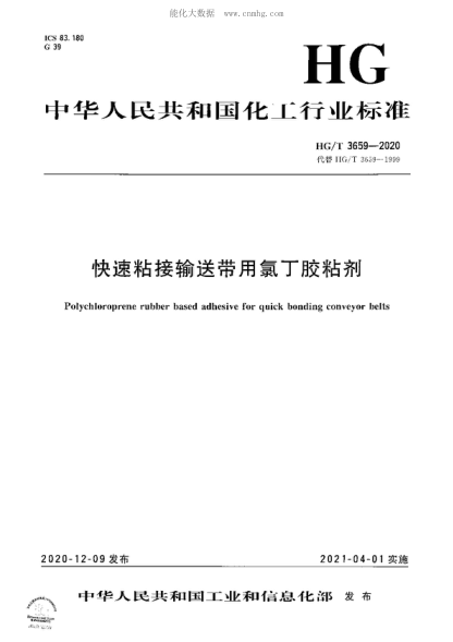 HG/T 3659-2020 快速粘接輸送帶用氯丁膠粘劑 Polychloroprene rubber based adhesive for quick bonding conveyor belts