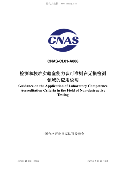 CNAS CL01-A006-2021 檢測(cè)和校準(zhǔn)實(shí)驗(yàn)室能力認(rèn)可準(zhǔn)則在無損檢測(cè)領(lǐng)域的應(yīng)用說明 Guidance on the Application of Laboratory Competence Accreditation Criteria in the Field of Non-destructive Testing