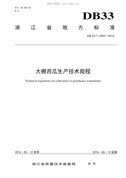 DB33/T 2005-2016大棚西瓜生產(chǎn)技術(shù)規(guī)程Technical regulations for cultivation of greenhouse watermelon