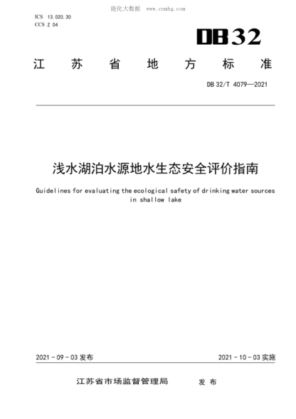 DB32/T 4079-2021 淺水湖泊水源地水生態(tài)安全評(píng)價(jià)指南 Guidelines for evaluating the ecological safety of drinking water sources in shallow lake