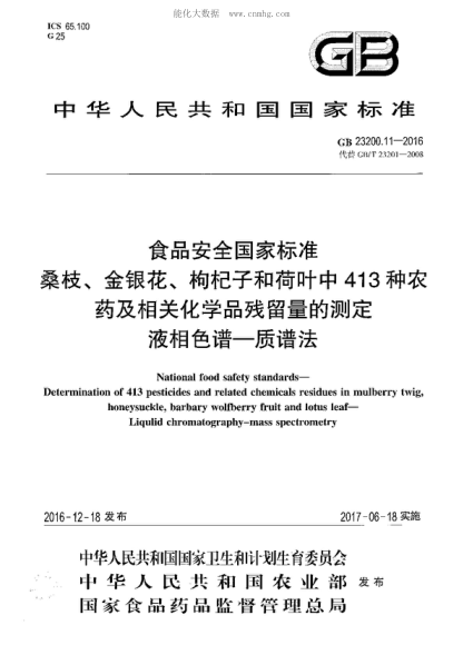 GB 23200.11-2016 食品安全國家標(biāo)準(zhǔn) 桑枝、金銀花、枸杞子和荷葉中413種農(nóng)藥及相關(guān)化學(xué)品殘留量的測定 液相色譜-質(zhì)譜法 National food safety standards- Determination of 413 pesticides and related chemicals residues in mulberry twig, honeysuckle, barbary wolfberry fruit and lotus leaf- Liqulid chromatograph