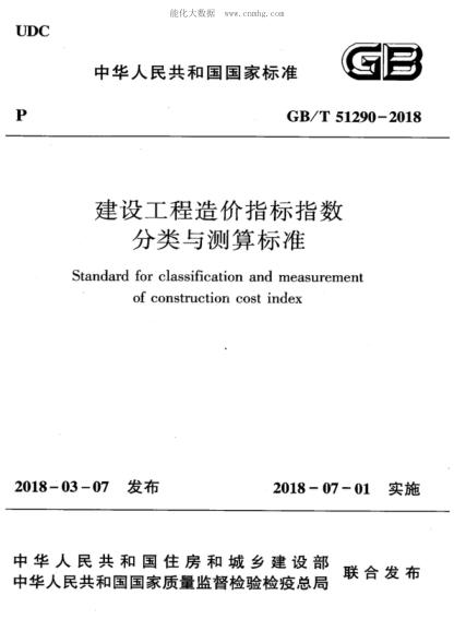 GB/T 51290-2018 建設工程造價指標分類與測算標準 Standard for classification and measurement of construction cost index