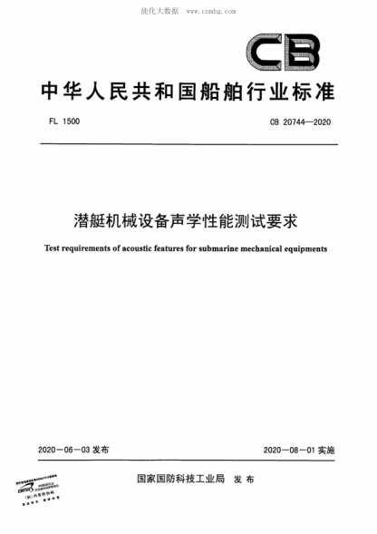 CB 20744-2020 潛艇機(jī)械設(shè)備聲學(xué)性能測試要求 Test requirements of acoustic features for submarine mechanical equipments
