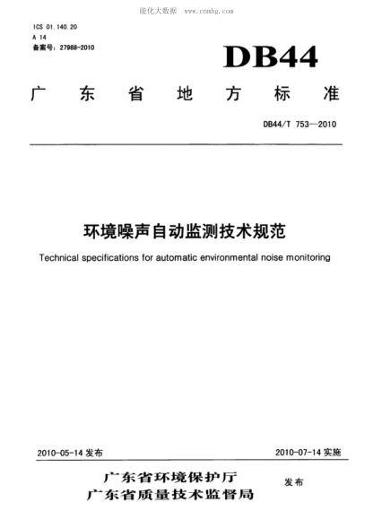DB44/T 753-2010 環(huán)境噪聲自動監(jiān)測技術規(guī)范 Technical specifications for automatic environmental noise monitoring