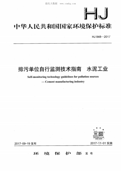 HJ 848-2017 排污單位自行監(jiān)測(cè)技術(shù)指南 水泥工業(yè) Self-monitoring technology guidelines for pollution sources - Cement manufacturing industry&nbsp;