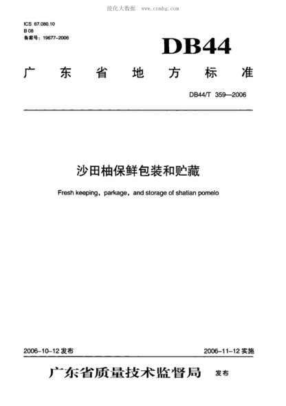 DB44/T 359-2006 沙田柚保鮮包裝和貯藏 Fresh keeping, parkage, and storage of shatian pomelo