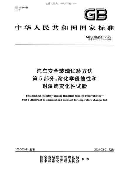 GB/T 5137.5-2020 汽車安全玻璃試驗方法 第5部分:耐化學(xué)侵蝕性和耐溫度變化性試驗 Test methods of safety glazing materials used on road vehicles--Part 5:Resistant-to-chemical and resistant-to-temperature changes test