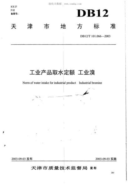 DB12/T 101.066-2003 工業(yè)產(chǎn)品取水定額 工業(yè)溴 &nbsp;Norm of water intake for industrial product Industrial bromine&nbsp;
