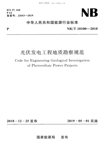 NB/T 10100-2018

 光伏發(fā)電工程地質(zhì)勘察規(guī)范 Code for Engineering Geological Investigation of Photovoltaic Power Projects