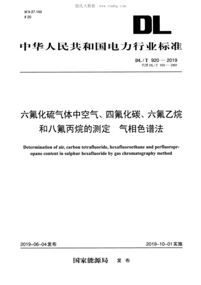 DL/T 920-2019 六氟化硫氣體中空氣、四氟化碳、六氟乙烷和八氟丙烷的測定 氣相色譜法 Determination of air, carbon tetrafluoride, hexafluoroethane and perfluoropr-opane content in sulphur hexafluoride by gas chromatography method