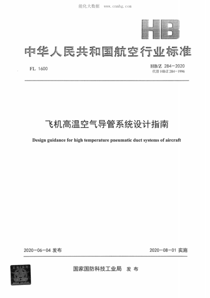 HB/Z 284-2020 飛機高溫空氣導管系統(tǒng)設計指南 Design guidance for high temperature pneumatic duct systems of aircraft