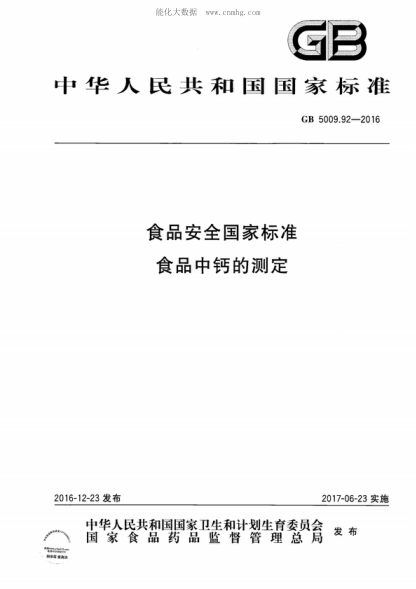 GB 5009.92-2016 食品安全國(guó)家標(biāo)準(zhǔn) 食品中鈣的測(cè)定