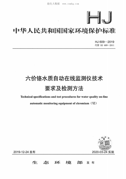 HJ 609-2019 六價鉻水質(zhì)自動在線監(jiān)測儀技術(shù)要求及檢測方法 Technical specifications and test procedures for water quality on-line automatic monitoring equipment of chromium (VI)