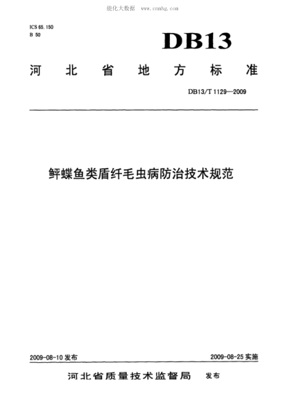 DB13/T 1129-2009 鲆蝶魚類盾纖毛蟲病防治技術(shù)規(guī)范