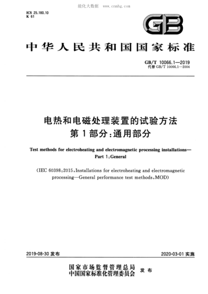 GB/T 10066.1-2019 電熱和電磁處理裝置的試驗方法 第1部分：通用部分 Test methods for electroheating and electromagnetic processing installations- Part 1: General&nbsp;