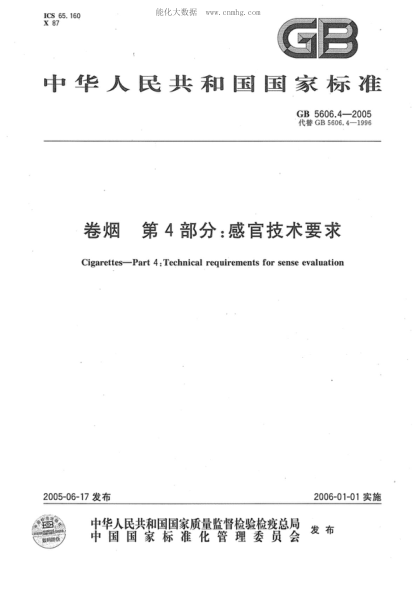 GB 5606.4-2005 卷煙 第4部分:感官技術(shù)要求 Cigarettes--Part 4:Technical requirements for sense evaluation