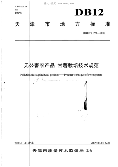 DB12/T 393-2008 無(wú)公害農(nóng)產(chǎn)品 甘薯栽培技術(shù)規(guī)范 Pollution free agricultural product--Product technique of sweet potato